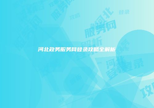 河北政务服务网登录攻略全解析