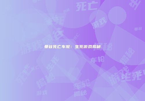 曼谷死亡车轮：生死游戏揭秘