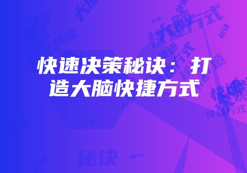 快速决策秘诀：打造大脑快捷方式