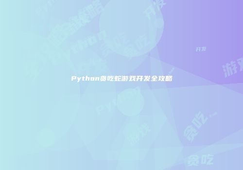 Python贪吃蛇游戏开发全攻略