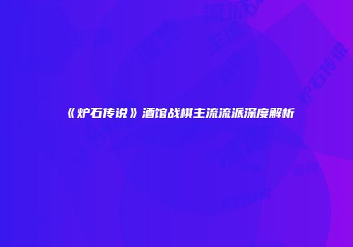 《炉石传说》酒馆战棋主流流派深度解析