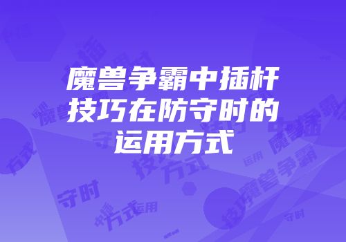 魔兽争霸中插杆技巧在防守时的运用方式