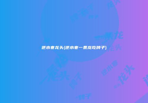 逆水寒龙头(逆水寒一条龙吃牌子)