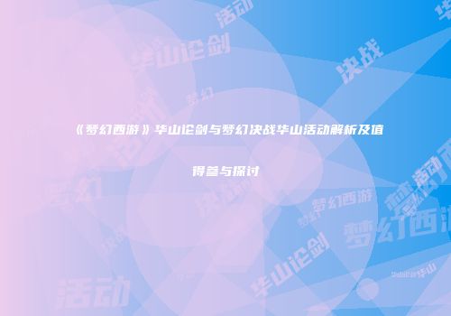 《梦幻西游》华山论剑与梦幻决战华山活动解析及值得参与探讨