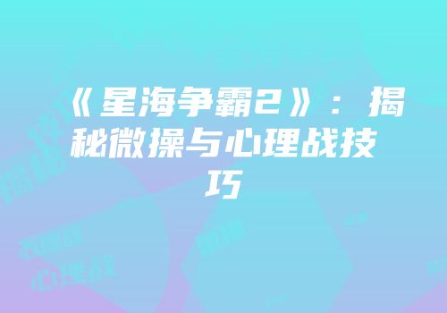《星海争霸2》：揭秘微操与心理战技巧