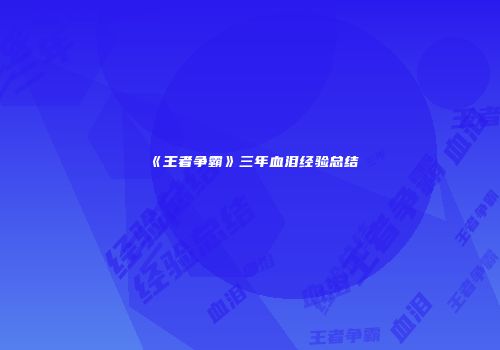 《王者争霸》三年血泪经验总结