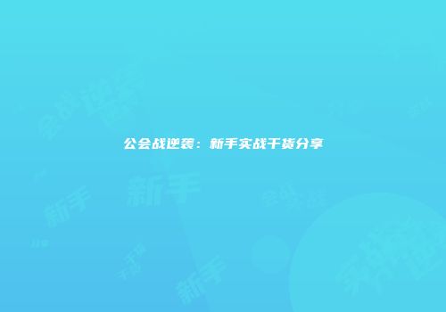 公会战逆袭：新手实战干货分享