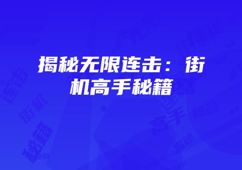 揭秘无限连击：街机高手秘籍