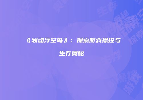 《划动浮空岛》：探索游戏操控与生存奥秘