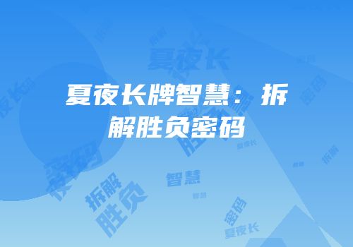 夏夜长牌智慧：拆解胜负密码
