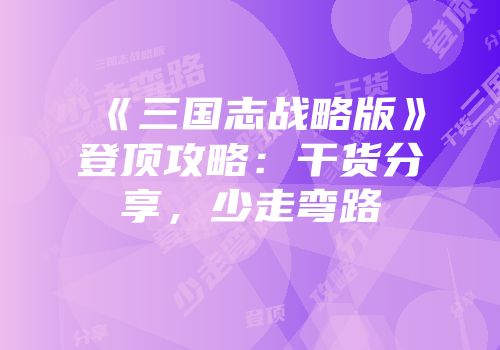 《三国志战略版》登顶攻略：干货分享，少走弯路