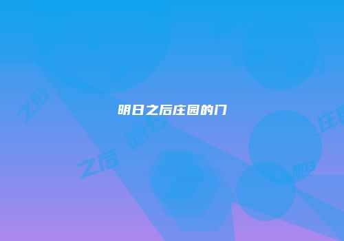 明日之后庄园的门