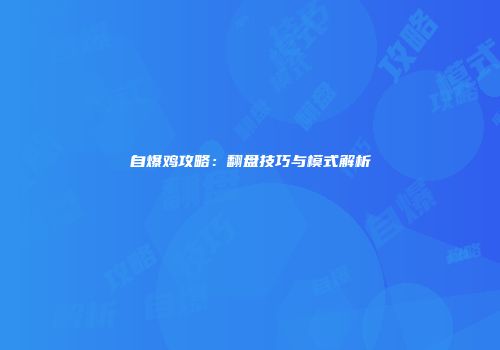 自爆鸡攻略：翻盘技巧与模式解析