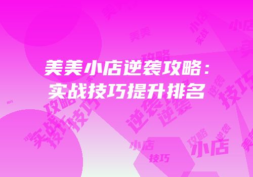 美美小店逆袭攻略：实战技巧提升排名