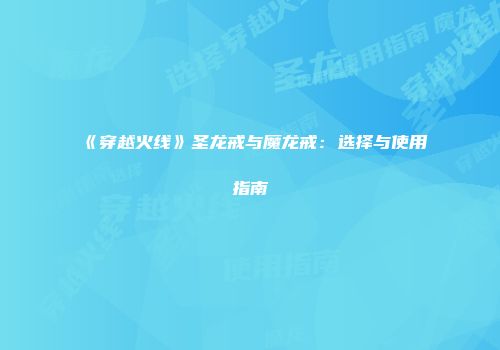 《穿越火线》圣龙戒与魔龙戒：选择与使用指南