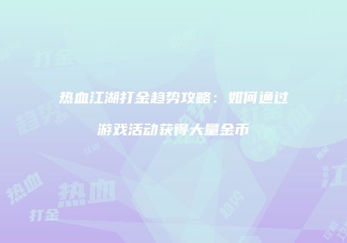 热血江湖打金趋势攻略：如何通过游戏活动获得大量金币