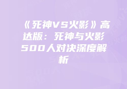 《死神VS火影》高达版：死神与火影500人对决深度解析