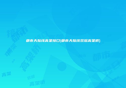 都市天际线高架接口(都市天际线双层高架桥)