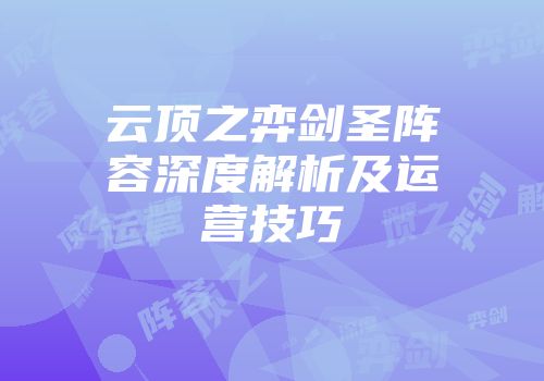 云顶之弈剑圣阵容深度解析及运营技巧
