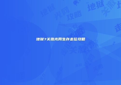 地狱7关激光网生存走位攻略