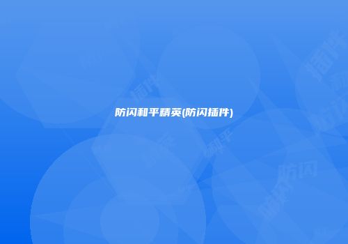 防闪和平精英(防闪插件)