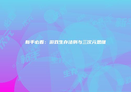 新手必看：游戏生存法则与三次元思维