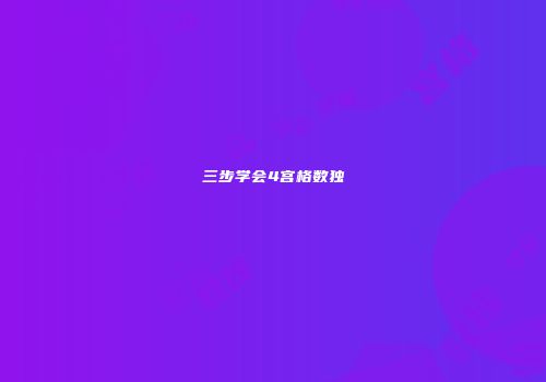 三步学会4宫格数独