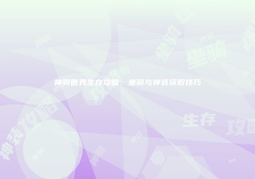 神骑世界生存攻略：坐骑与神装获取技巧