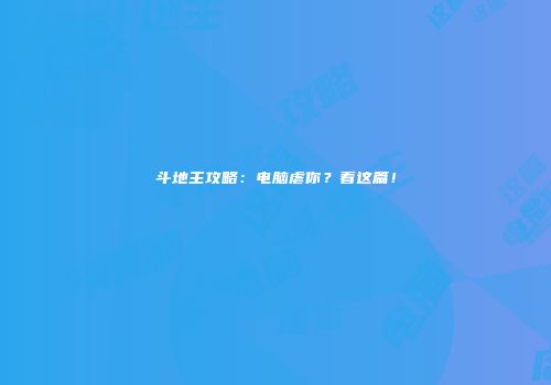 斗地主攻略：电脑虐你？看这篇！