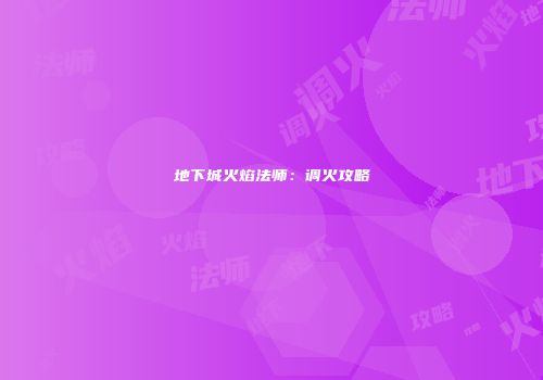 地下城火焰法师：调火攻略
