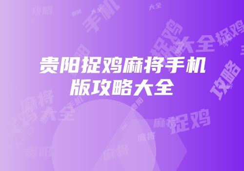 贵阳捉鸡麻将手机版攻略大全