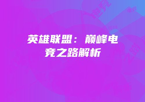 英雄联盟：巅峰电竞之路解析