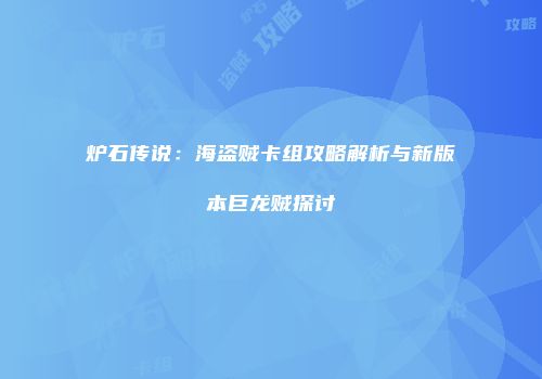 炉石传说：海盗贼卡组攻略解析与新版本巨龙贼探讨