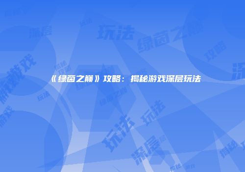 《绿茵之巅》攻略：揭秘游戏深层玩法