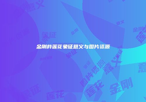 金刚杵莲花象征意义与图片资源