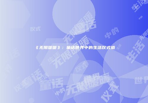 《无限暖暖》：童话世界中的生活仪式感