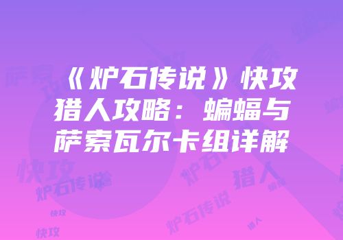 《炉石传说》快攻猎人攻略：蝙蝠与萨索瓦尔卡组详解