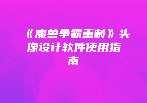 《魔兽争霸重制》头像设计软件使用指南