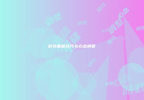 游戏基础技巧与心态调整