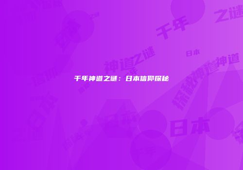 千年神道之谜：日本信仰探秘