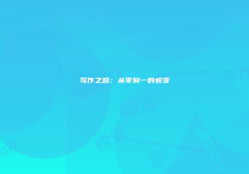 写作之路：从零到一的蜕变
