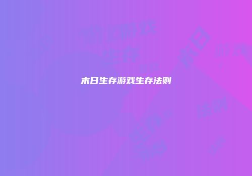 末日生存游戏生存法则