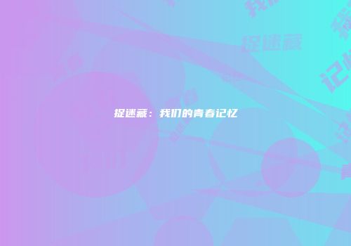 捉迷藏：我们的青春记忆