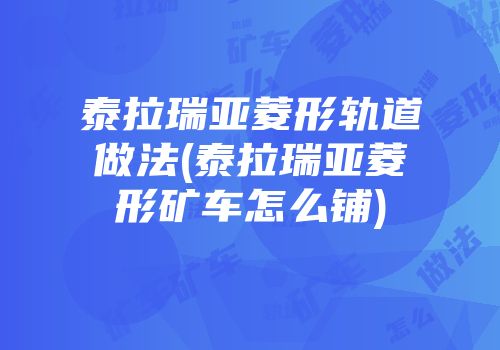 泰拉瑞亚菱形轨道做法(泰拉瑞亚菱形矿车怎么铺)
