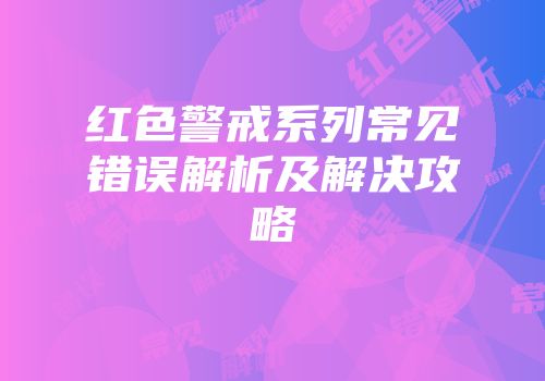 红色警戒系列常见错误解析及解决攻略