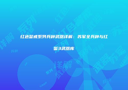 红色警戒系列兵种武器详解：苏军全兵种与红警3武器库