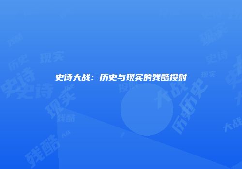 史诗大战：历史与现实的残酷投射
