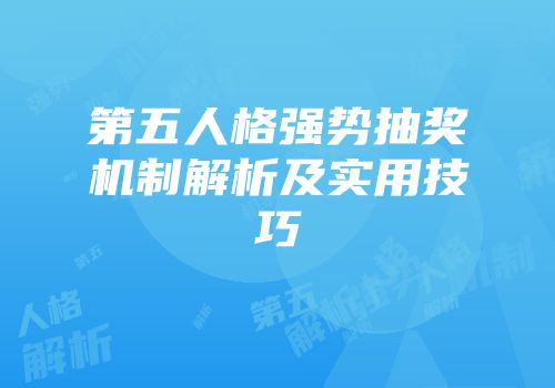第五人格强势抽奖机制解析及实用技巧