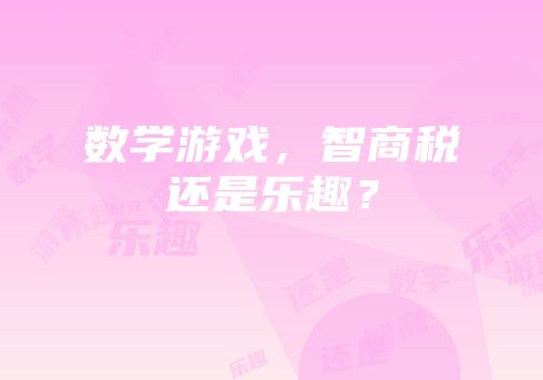 数学游戏，智商税还是乐趣？