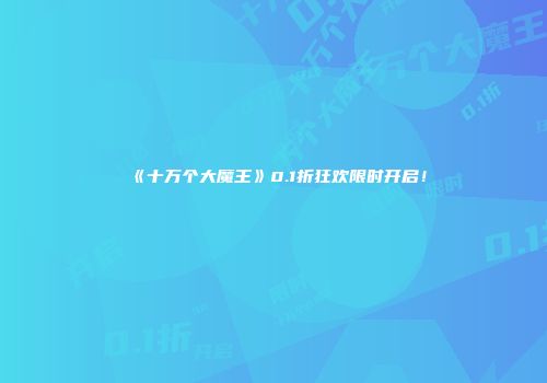 《十万个大魔王》0.1折狂欢限时开启！